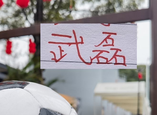 海港好消息不断！武磊已训练 但超级杯能否夺冠 还得靠国门发挥