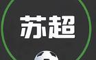 从“常州→O州”的段子到前八强目标：4月11日能掀翻南通狼兵吗？